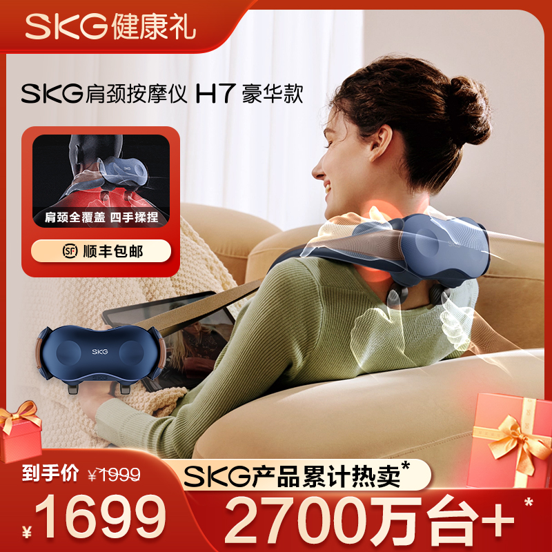 SKG肩颈按摩仪H7 豪华款