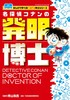 名探偵コナンの発明博士: まんがで学べる!コナン博士シリーズ 名侦探柯南 商品缩略图0