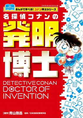 名探偵コナンの発明博士: まんがで学べる!コナン博士シリーズ 名侦探柯南