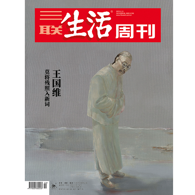 【三联生活周刊】2025年第2期1323 王国维 莫将残照入新词