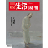 【三联生活周刊】2025年第2期1323 王国维 莫将残照入新词 商品缩略图0