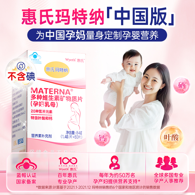 惠氏玛特纳(Materna)孕妇多种维生素矿物质片