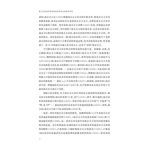 基于近代域外资料的南京官话及其教学研究/浙江省哲学社会科学规划后期资助课题成果文库/葛松著/浙江大学出版社 商品图4