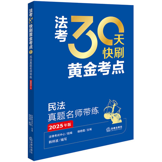 【全套8本】2025年版 法考30天快刷黄金考点 刑法+行政法、行政诉讼法+民法+民事诉讼法+理论法+商经知+三国法 法律出版社 商品图1