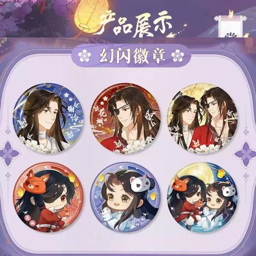 森罗万象 天官赐福 共赴朝夕 徽章 吧唧 全14种 12包/盒 国谷 耽美 商品图2