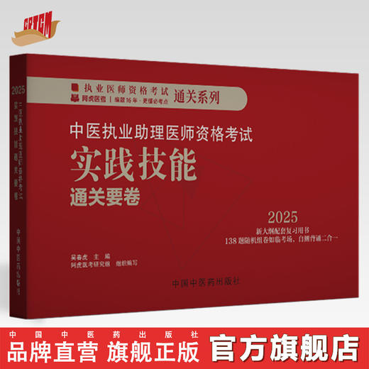 2025年中医执业助理医师资格考试实践技能通关要卷（全三站）医师用书中国中医药出版社中医职业中医助理技能操作试题习题集面试书 商品图0