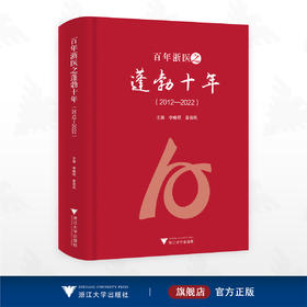 百年浙医之蓬勃十年/主编 李晓明 黄荷凤/浙江大学出版社