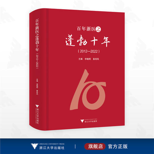 百年浙医之蓬勃十年/主编 李晓明 黄荷凤/浙江大学出版社 商品图0