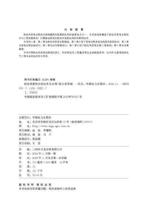 配电网柔性互联技术及应用 商品图2