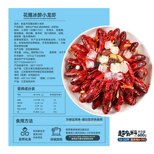 新孟河花雕冰醉小龙虾600g(16-22只) 商品图5