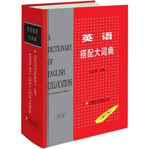 英语搭配大词典 王文昌主编 增订版 2022年重印新版 当代英汉对照英语词典 英语翻译材料工具书 江苏凤凰教育出版社 商品图2