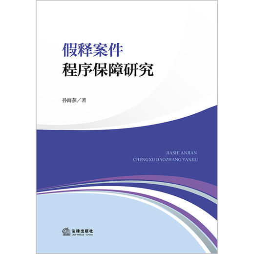 假释案件程序保障研究 孙海燕著 法律出版社 商品图1