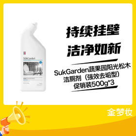 SukGarden蔬果园阳光松木洁厕剂（强效去垢型）促销装500g*3
