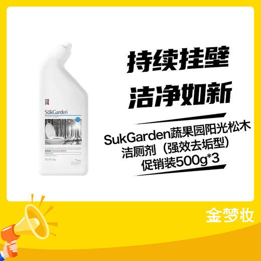 SukGarden蔬果园阳光松木洁厕剂（强效去垢型）促销装500g*3 商品图0