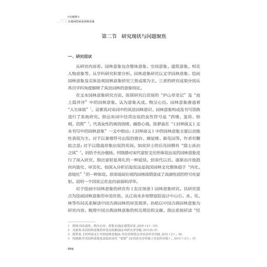 《红楼梦》大观园绘画及园林意象/张康夫著/浙江大学出版社 商品图4
