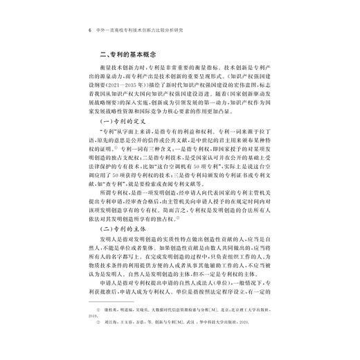 中外一流高校专利技术创新力比较分析研究/吴晨 沈利华 张雅群 郑岚岚等著/浙江大学出版社 商品图4