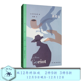 高老头  巴尔扎克 著 三联书店官方旗舰店