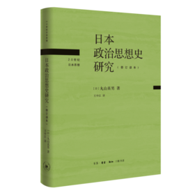 日本政治思想史研究:修订译本  丸山真男 著 三联书店