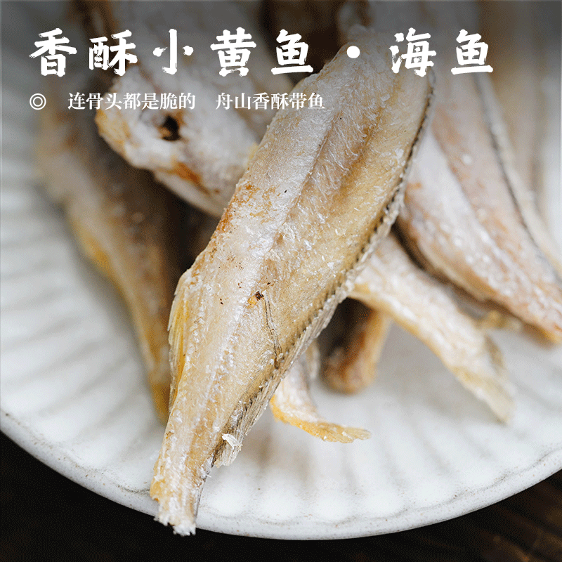 【香酥小黄鱼•海鱼】连骨头都是脆的  舟山香酥带鱼  即食零食