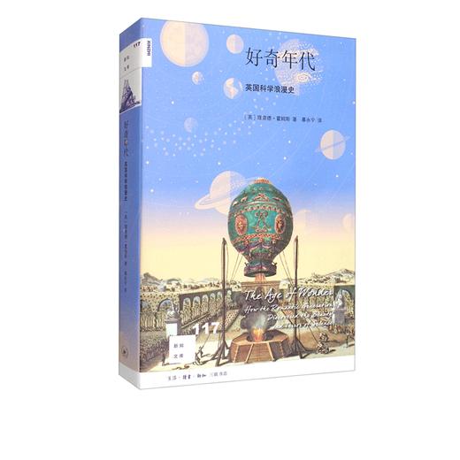好奇年代：英国科学浪漫史 理查德·霍姆斯 著 三联书店 商品图0