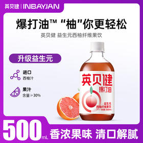 英贝健西柚汁益生元纤维饮500ml爆打油