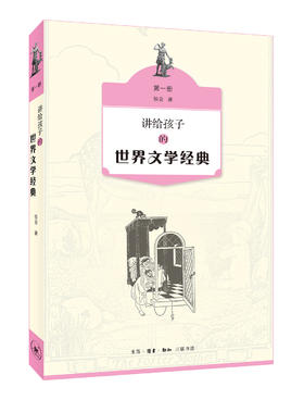 讲给孩子的世界文学经典（第一册）  侯会 著 三联书店