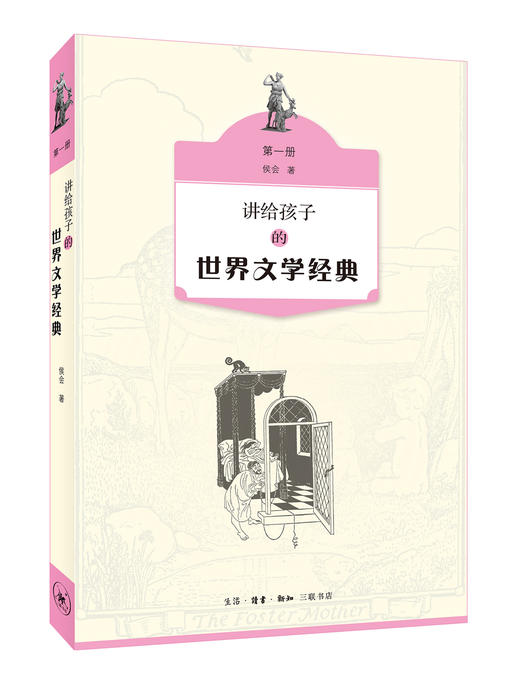 讲给孩子的世界文学经典（第一册）  侯会 著 三联书店 商品图0