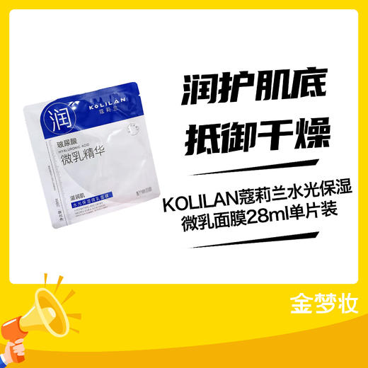 KOLIAN蔻莉兰水光保湿微乳面膜28ML单片装 商品图0