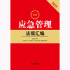 2025最新应急管理法规汇编（第二版）法律出版社法规中心编 法律出版社 商品缩略图2