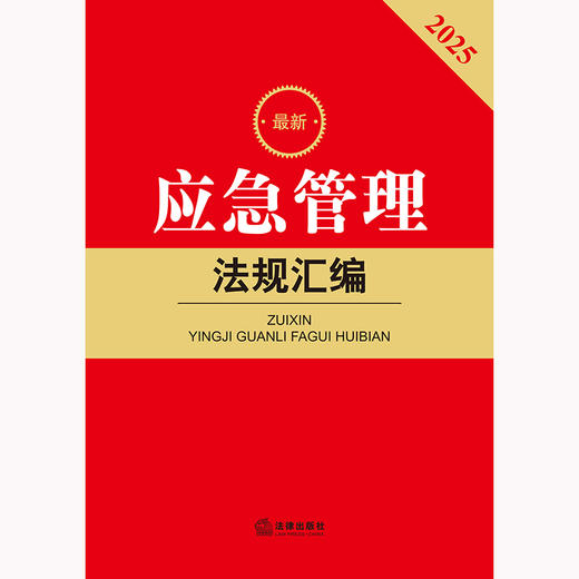 2025最新应急管理法规汇编（第二版）法律出版社法规中心编 法律出版社 商品图2