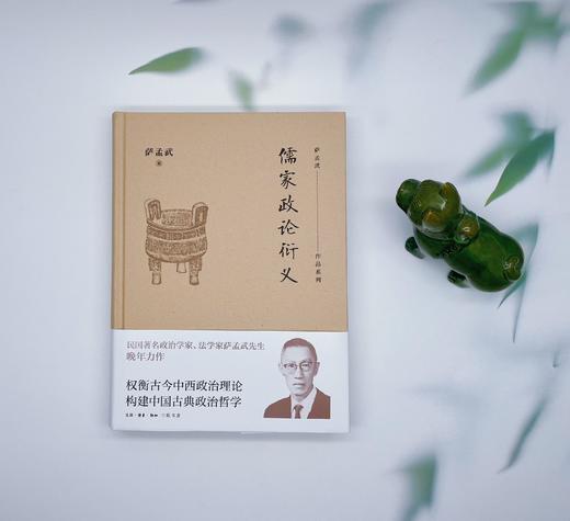 儒家政论衍义 萨孟武 著 三联书店 商品图0
