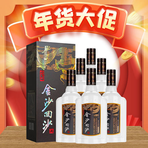 【年货节】金沙回沙酒 钻石五星 53度酱香型白酒 500m x6 整箱 商品图0