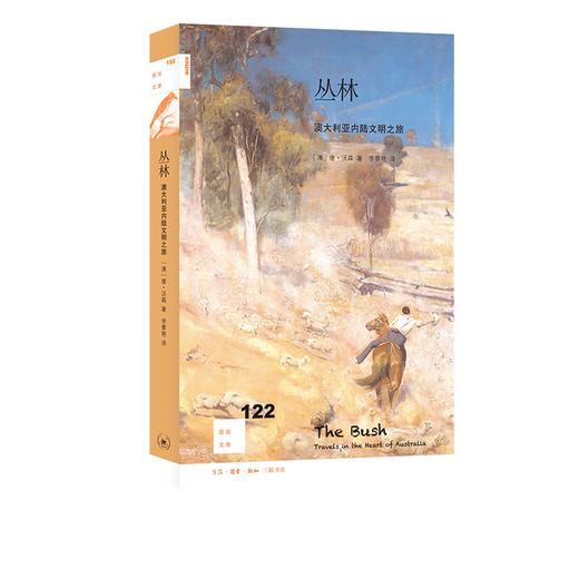 丛林：澳大利亚内陆文明之旅  唐·沃森 著 三联书店 商品图0