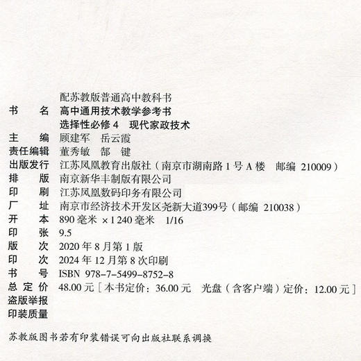 2025年 选择性必修4 现代家政技术 高中通用技术教学参考书 包含光盘 配苏教版普通高中教科书 江苏凤凰教育出版社 商品图2