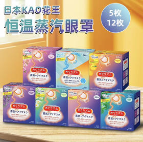 日本本土版 花王眼罩 多种香型 舒缓助眠 缓解压力 出差/坐车/飞机/午睡