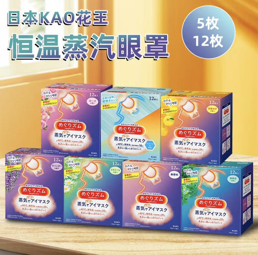 日本本土版 花王眼罩 多种香型 舒缓助眠 缓解压力 出差/坐车/飞机/午睡 商品图0