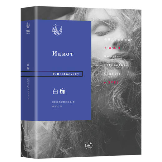 白痴    陀思妥耶夫斯基 著  三联书店旗舰店 商品图1