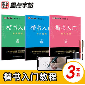 墨点楷书字帖练字成人荆霄鹏硬笔书法临摹练字帖大学生成年男初学者入门基础教程正楷7000常用字控笔训练钢笔练字本初中高中生练习