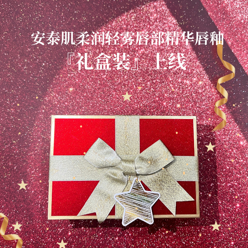 【限定礼盒】安泰肌柔润轻雾唇部精华唇釉全色号组合