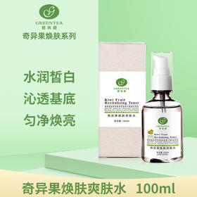 奇异果·焕肤爽肤水100ml（原鲜活柔肤水）【格林缇】