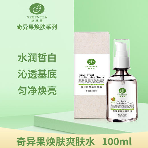 奇异果·焕肤爽肤水100ml（原鲜活柔肤水）【格林缇】 商品图0