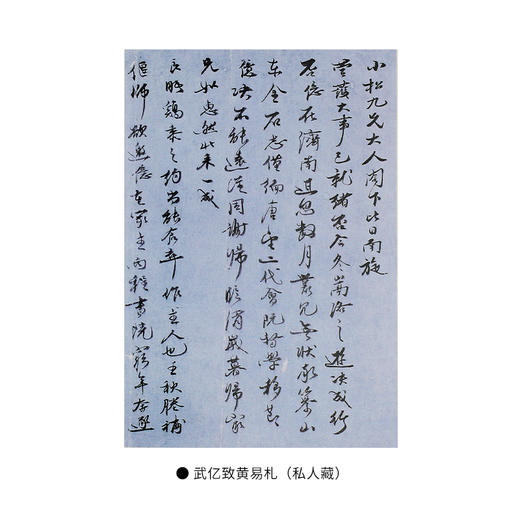 新书【官方正版】黄易友朋往来书札辑考  薛龙春 著 三联书店 商品图4