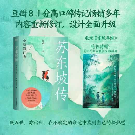 苏东坡传：全新修订版 陈鹏 商品图0