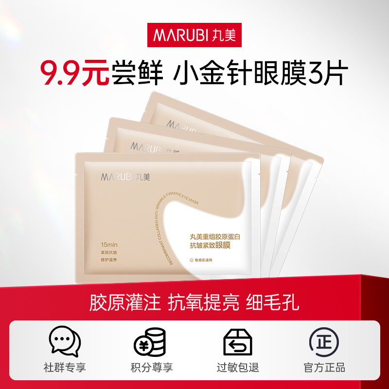 【新品尝鲜】丸美胶原小金针眼膜3片