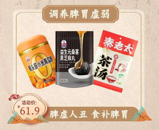 调养脾胃虚弱组合装 商品图0