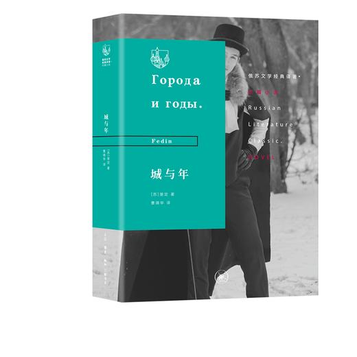 俄苏文学经典译著：城与年  婓定 著 三联书店 商品图0