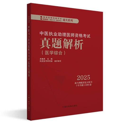 2025中医执业助理医师资格考试真题解析（历年考试题）中医职业中医助理试卷真题习题集书十年真题 中国中医药出版社 吴春虎 主编 商品图1