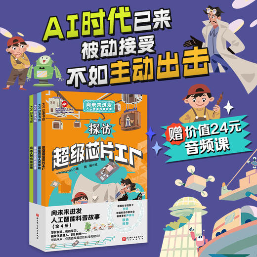 向未来进发·人工智能科普故事（全4册） 商品图0