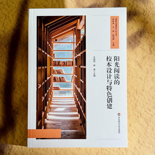 阳光阅读的校本设计与特色创建 课程治理现代化丛书 王旭信 房蓓 商品图1