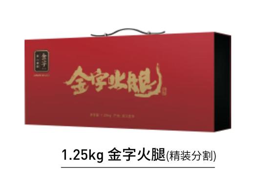 1.25kg金字分割火腿（精装） 商品图0